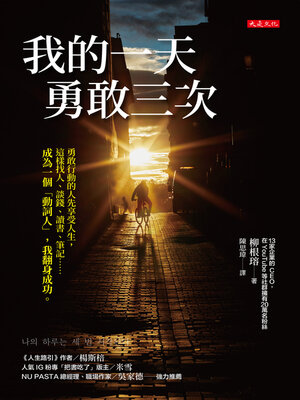 cover image of 我的一天勇敢三次
